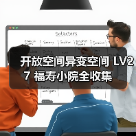 开放空间异变空间 LV27 福寿小院全收集(图2) 开放空间异变空间 LV27 福寿小院全收集(图2)
