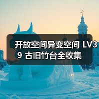 开放空间异变空间 LV39 古旧竹台全收集(图1) 开放空间异变空间 LV39 古旧竹台全收集(图1)