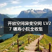 开放空间异变空间 LV27 福寿小院全收集(图4) 开放空间异变空间 LV27 福寿小院全收集(图4)