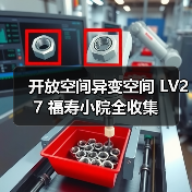 开放空间异变空间 LV27 福寿小院全收集(图1) 开放空间异变空间 LV27 福寿小院全收集(图1)