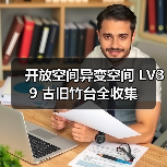 开放空间异变空间 LV39 古旧竹台全收集(图2) 开放空间异变空间 LV39 古旧竹台全收集(图2)