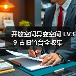 开放空间异变空间 LV39 古旧竹台全收集(图3) 开放空间异变空间 LV39 古旧竹台全收集(图3)