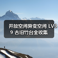 开放空间异变空间 LV39 古旧竹台全收集(图4) 开放空间异变空间 LV39 古旧竹台全收集(图4)