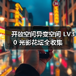 开放空间异变空间 LV30 光影花坛全收集(图2) 开放空间异变空间 LV30 光影花坛全收集(图2)
