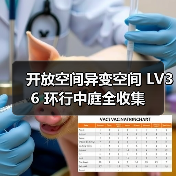 开放空间异变空间 LV36 环行中庭全收集(图4) 开放空间异变空间 LV36 环行中庭全收集(图4)
