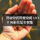 开放空间异变空间 LV30 光影花坛全收集(图3) 开放空间异变空间 LV30 光影花坛全收集(图3)