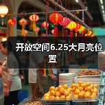 开放空间6.25大月亮位置（图3）
