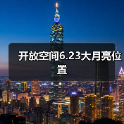 开放空间6.23大月亮位置（图2）