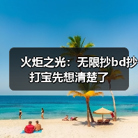 火炬之光:无限抄bd抄打宝先想清楚了(图1) 火炬之光:无限抄bd抄打宝先想清楚了(图1)