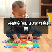 开放空间6.30大月亮位置（图4）