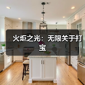 火炬之光:无限关于打宝(图1) 火炬之光:无限关于打宝(图1)