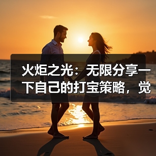 火炬之光：无限分享一下自己的打宝策略，觉得合适的自取。（图1）
