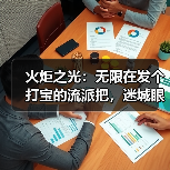 火炬之光:无限在发个打宝的流派把,迷城眼睛,得配罗盘。(图2) 火炬之光:无限在发个打宝的流派把,迷城眼睛,得配罗盘。(图2)