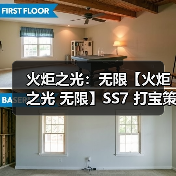 火炬之光：无限【火炬之光 无限】SS7 打宝策略推荐 门槛低收益高（图4）