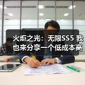火炬之光:无限SS5 我也来分享一个低成本高收入的打宝攻略(图3) 火炬之光:无限SS5 我也来分享一个低成本高收入的打宝攻略(图3)
