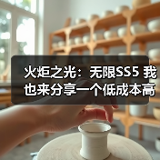 火炬之光:无限SS5 我也来分享一个低成本高收入的打宝攻略(图1) 火炬之光:无限SS5 我也来分享一个低成本高收入的打宝攻略(图1)
