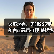 火炬之光:无限SS5罗莎自走恶意枷锁 瞎玩也能爆(老)桩?(图2) 火炬之光:无限SS5罗莎自走恶意枷锁 瞎玩也能爆(老)桩?(图2)