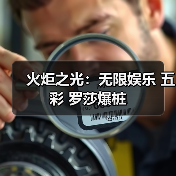 火炬之光:无限娱乐 五彩 罗莎爆桩(图1) 火炬之光:无限娱乐 五彩 罗莎爆桩(图1)