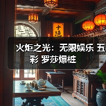 火炬之光:无限娱乐 五彩 罗莎爆桩(图3) 火炬之光:无限娱乐 五彩 罗莎爆桩(图3)