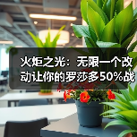 火炬之光:无限一个改动让你的罗莎多50%战意效果(图4) 火炬之光:无限一个改动让你的罗莎多50%战意效果(图4)