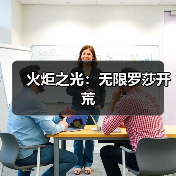 火炬之光:无限罗莎开荒(图1) 火炬之光:无限罗莎开荒(图1)
