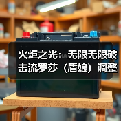 火炬之光:无限无限破击流罗莎(盾娘)调整及思路(图1) 火炬之光:无限无限破击流罗莎(盾娘)调整及思路(图1)