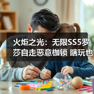 火炬之光:无限SS5罗莎自走恶意枷锁 瞎玩也能爆(老)桩?(图4) 火炬之光:无限SS5罗莎自走恶意枷锁 瞎玩也能爆(老)桩?(图4)