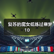 复苏的魔女低练过噩梦10（图4）