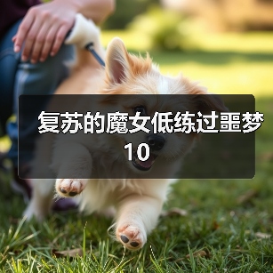 复苏的魔女低练过噩梦10（图2）