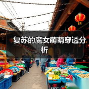 复苏的魔女萌萌穿透分析(图2) 复苏的魔女萌萌穿透分析(图2)