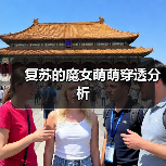 复苏的魔女萌萌穿透分析(图3) 复苏的魔女萌萌穿透分析(图3)