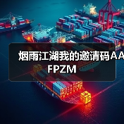 烟雨江湖我的邀请码AAFPZM(图2) 烟雨江湖我的邀请码AAFPZM(图2)