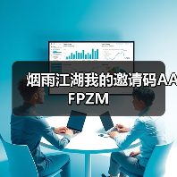 烟雨江湖我的邀请码AAFPZM(图4) 烟雨江湖我的邀请码AAFPZM(图4)