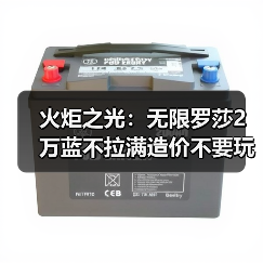 火炬之光:无限罗莎2万蓝不拉满造价不要玩,,,(图1) 火炬之光:无限罗莎2万蓝不拉满造价不要玩,,,(图1)