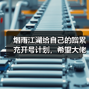 烟雨江湖给自己的蹭累充开号计划,希望大佬斧正(图3) 烟雨江湖给自己的蹭累充开号计划,希望大佬斧正(图3)