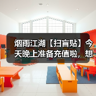 烟雨江湖【扫盲贴】今天晚上准备充值啦,想要元宝的抓紧时间上车了,另附新手必看的避坑指南合集(图1) 烟雨江湖【扫盲贴】今天晚上准备充值啦,想要元宝的抓紧时间上车了,另附新手必看的避坑指南合集(图1)