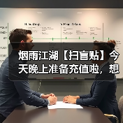 烟雨江湖【扫盲贴】今天晚上准备充值啦,想要元宝的抓紧时间上车了,另附新手必看的避坑指南合集(图4) 烟雨江湖【扫盲贴】今天晚上准备充值啦,想要元宝的抓紧时间上车了,另附新手必看的避坑指南合集(图4)