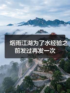 烟雨江湖为了水经验之前发过再发一次(图3) 烟雨江湖为了水经验之前发过再发一次(图3)