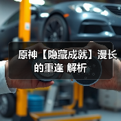 原神【隐藏成就】漫长的重逢 解析(图3) 原神【隐藏成就】漫长的重逢 解析(图3)