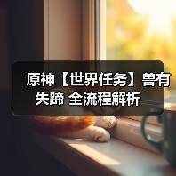 原神【世界任务】兽有失蹄 全流程解析(图3) 原神【世界任务】兽有失蹄 全流程解析(图3)