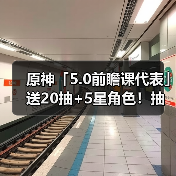 原神「5.0前瞻课代表」送20抽+5星角色!抽卡概率上调等(图4) 原神「5.0前瞻课代表」送20抽+5星角色!抽卡概率上调等(图4)