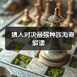 狼人对决最强种族海裔解读(图1) 狼人对决最强种族海裔解读(图1)