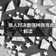 狼人对决最强种族海裔解读(图2) 狼人对决最强种族海裔解读(图2)
