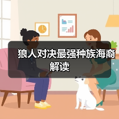 狼人对决最强种族海裔解读(图3) 狼人对决最强种族海裔解读(图3)