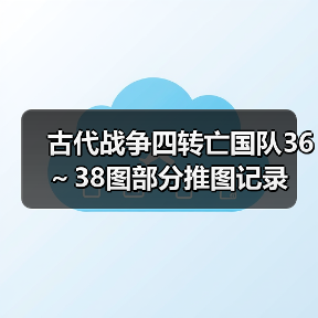 古代战争四转亡国队36～38图部分推图记录（图3）