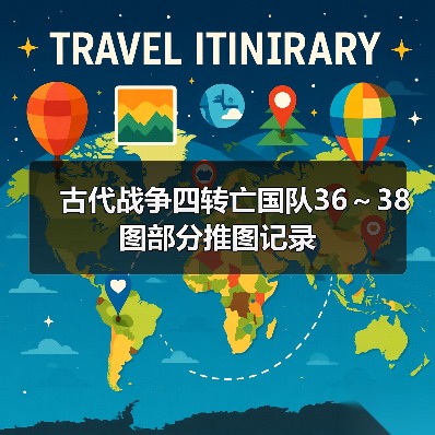 古代战争四转亡国队36～38图部分推图记录