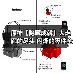 原神【隐藏成就】大走廊的尽头 闪烁的零件全流程攻略（图3）