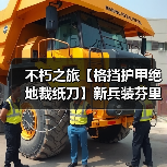 不朽之旅【格挡护甲绝地裁纸刀】新兵装芬里尔T85前攻略(图4) 不朽之旅【格挡护甲绝地裁纸刀】新兵装芬里尔T85前攻略(图4)