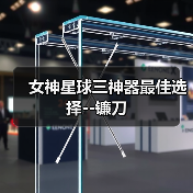 女神星球三神器最佳选择--镰刀(图1) 女神星球三神器最佳选择--镰刀(图1)