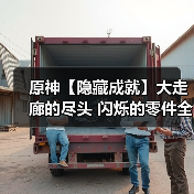 原神【隐藏成就】大走廊的尽头 闪烁的零件全流程攻略（图4）